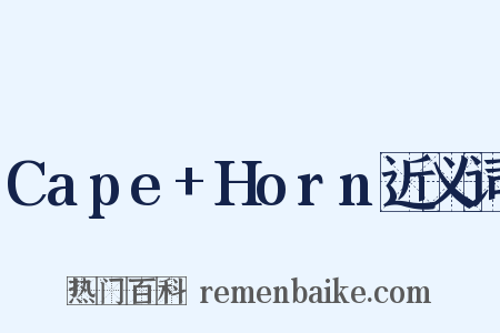 Cape+Horn近义词是什么意思的图片
